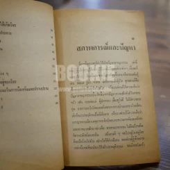 ใครสร้างใครเลี้ยงโจร - วิทย์ วรการ รูปที่ 9