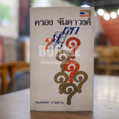 เขาคือใคร - คมสรรค์ มาตุคาม