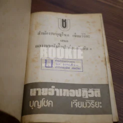 นายอำเภอปฏิวัติ - บุญโชค เจียมวิริยะ (พิมพ์ครั้งแรก) รูปที่ 5