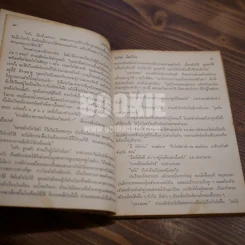 นายอำเภอปฏิวัติ - บุญโชค เจียมวิริยะ (พิมพ์ครั้งแรก) รูปที่ 8