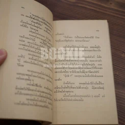 สร้อยสายบัว - แน่งน้อย พงษ์สามารถ (พิมพ์ครั้งแรก) รูปที่ 9