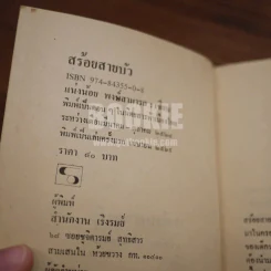 สร้อยสายบัว - แน่งน้อย พงษ์สามารถ (พิมพ์ครั้งแรก) รูปที่ 7
