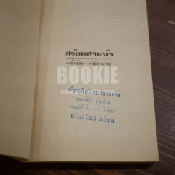 สร้อยสายบัว - แน่งน้อย พงษ์สามารถ (พิมพ์ครั้งแรก) รูปที่ 6