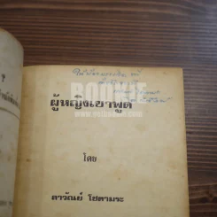 ผู้หญิงเขาพูด - ลาวัลย์ โชตามระ (พิมพ์ครั้งแรกพร้อมลายเซ็น) รูปที่ 5