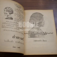 ผู้หญิงเขาพูด - ลาวัลย์ โชตามระ (พิมพ์ครั้งแรกพร้อมลายเซ็น) รูปที่ 11