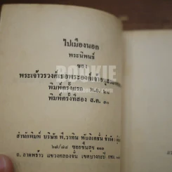 ไปเมืองนอก - พระเจ้าวรวงศ์เธอพระองค์เจ้าอนุสรณ์มงคลการ รูปที่ 7