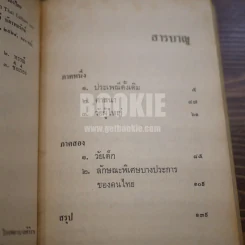 วัฒนธรรมและพฤติกรรมของไทย - พรรณี ฉัตรพลรักษ์ รูปที่ 7
