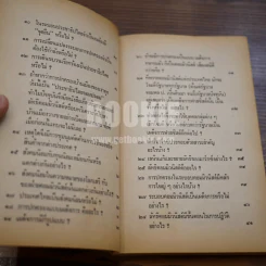 ปัญหา 108 เกี่ยวกับการอยู่รอดของชาติ - เด่น สุขสกุล รูปที่ 11