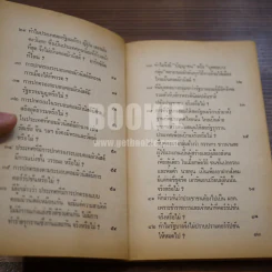 ปัญหา 108 เกี่ยวกับการอยู่รอดของชาติ - เด่น สุขสกุล รูปที่ 12