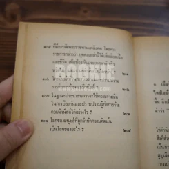 ปัญหา 108 เกี่ยวกับการอยู่รอดของชาติ - เด่น สุขสกุล รูปที่ 17