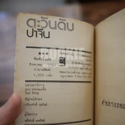 ตะวันดับ โดย ปาจิน - เจตน์ ธรรมรังสรรค์ ว.วิชับ แปล รูปที่ 7