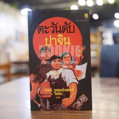 ตะวันดับ โดย ปาจิน - เจตน์ ธรรมรังสรรค์ ว.วิชับ แปล รูปที่ 1