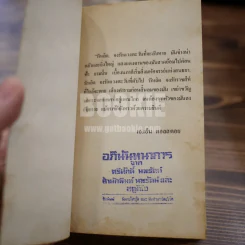 ตะวันดับ โดย ปาจิน - เจตน์ ธรรมรังสรรค์ ว.วิชับ แปล รูปที่ 6