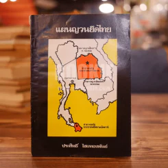 แผนญวนยึดไทย รูปที่ 1