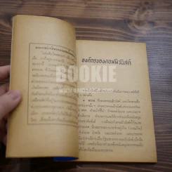 การจัดตั้งและชี้นำพลังมวลชนต่อสู้คอมมิวนิสต์ รูปที่ 9