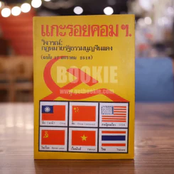 แกะรอยคอมฯ วิจารณ์ กฎหมายรัฐธรรมนูญจีนแดง