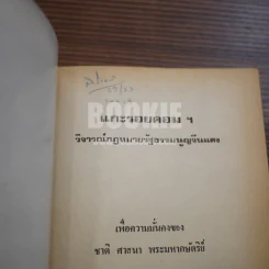 แกะรอยคอมฯ วิจารณ์ กฎหมายรัฐธรรมนูญจีนแดง รูปที่ 6