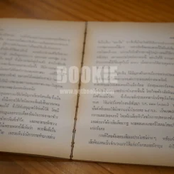 คาทอลลิกกับสังคมไทย - เสรี พงศ์พิศ (หน้าแบะ) รูปที่ 11
