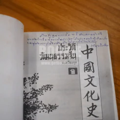 ประวัติวัฒนธรรมจีน - ล.เสถียรสุต (มีลายเซ็น ถวิล มนัสน้อม) รูปที่ 6