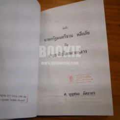 นายกรัฐมนตรีชวน หลีกภัย กับประชาธิปไตยสายกลาง - ศ.บุญชนะ  อัตถากร (พิมพ์ครั้งแรก ปกแข็ง) รูปที่ 7
