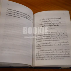 นายกรัฐมนตรีชวน หลีกภัย กับประชาธิปไตยสายกลาง - ศ.บุญชนะ  อัตถากร (พิมพ์ครั้งแรก ปกแข็ง) รูปที่ 13