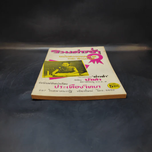 รวมค่าวฮ่ำ ฉบับชนะการประกวดและสำนวนดี รูปที่ 7