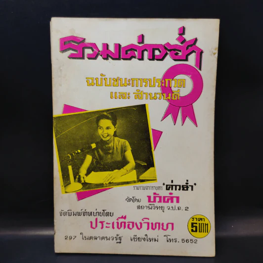 รวมค่าวฮ่ำ ฉบับชนะการประกวดและสำนวนดี รูปที่ 4