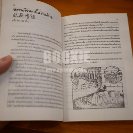 คมวาที ในพงศาวดารจีน - ศุภมิต (มีลายเซ็น ถวิล มนัสน้อม) รูปที่ 9