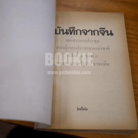 บันทึกจากจีน รูปที่ 7