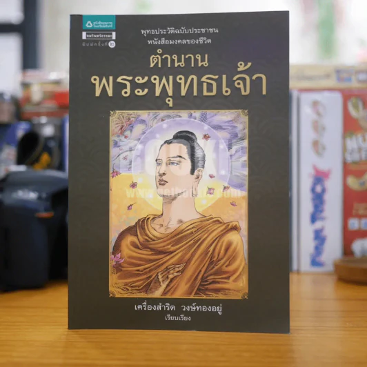 ตำนานพระพุทธเจ้า - เครื่องสำริด วงษ์ทองอยู่ (ภาพสี) รูปที่ 1