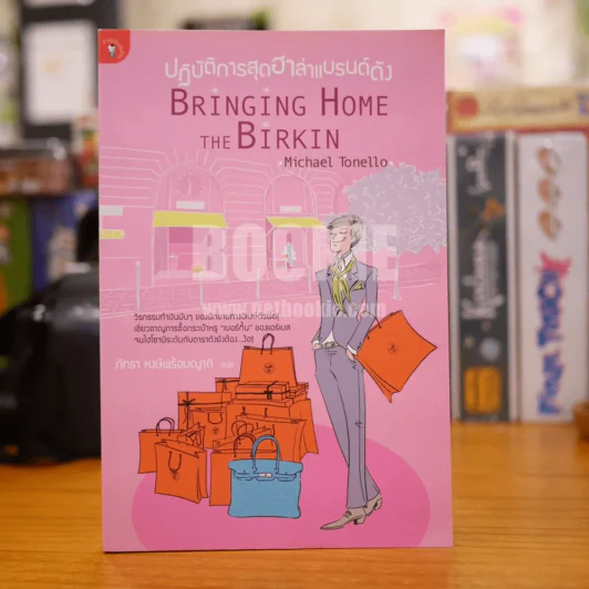 ปฏิบัติการสุดฮาล่าแบรนด์ดัง Bringing Home the Birkin (พิมพ์ครั้งแรก) รูปที่ 1