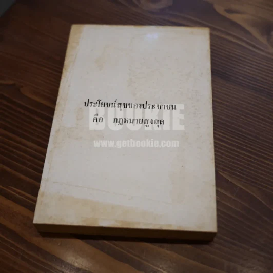 หลัง 6 ตุลา 19 รวมข้อเขียนของ มารุต บุนนาค เล่ม 1 รูปที่ 4