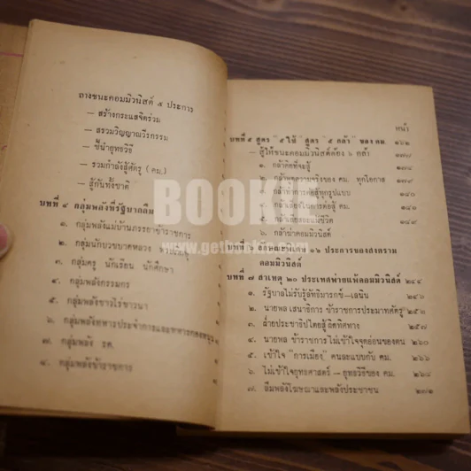 สู้อย่างไร? ให้ชนะคอมฯ - พ.ต.ท. เสรีย์ ณ สงขลา ธ.บ. รูปที่ 8