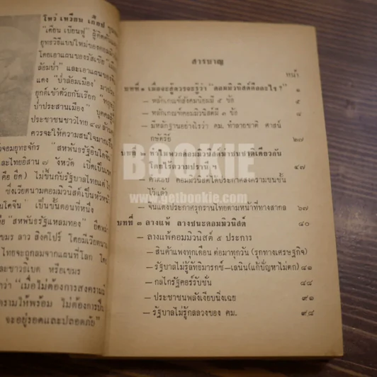 สู้อย่างไร? ให้ชนะคอมฯ - พ.ต.ท. เสรีย์ ณ สงขลา ธ.บ. รูปที่ 7