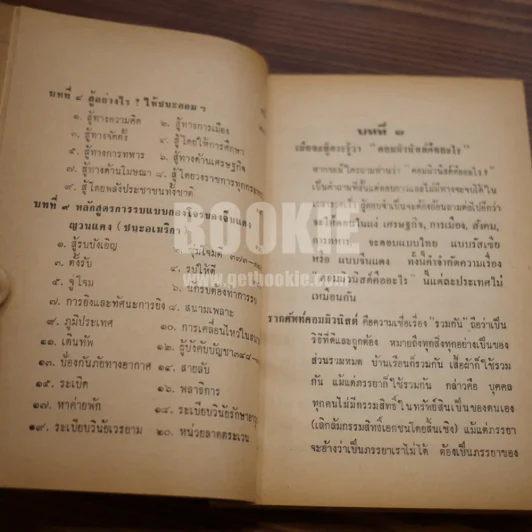 สู้อย่างไร? ให้ชนะคอมฯ - พ.ต.ท. เสรีย์ ณ สงขลา ธ.บ. รูปที่ 9