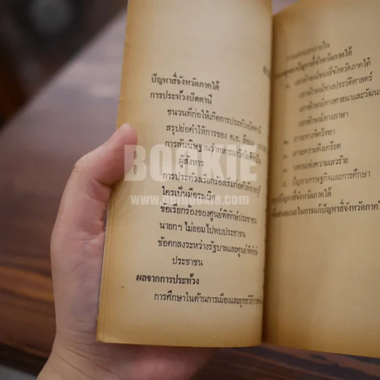ปัญหาความขัดแย้งในสี่จังหวัดภาคใต้ - ดร.อารง สุทธาศาสน์ (พิมพ์ครั้งแรก) รูปที่ 8