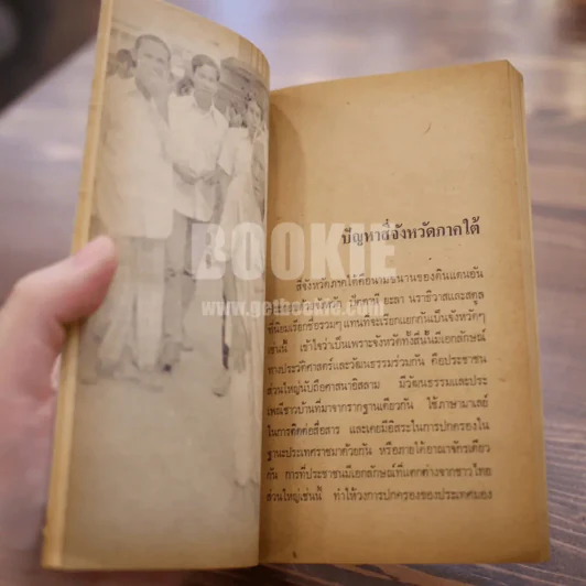 ปัญหาความขัดแย้งในสี่จังหวัดภาคใต้ - ดร.อารง สุทธาศาสน์ (พิมพ์ครั้งแรก) รูปที่ 10
