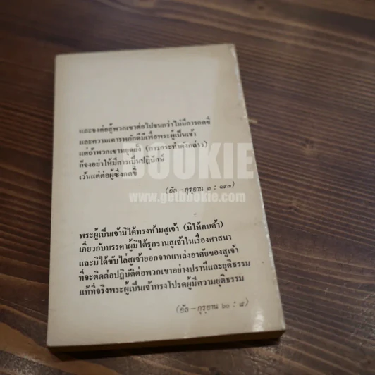 ปัญหาความขัดแย้งในสี่จังหวัดภาคใต้ - ดร.อารง สุทธาศาสน์ (พิมพ์ครั้งแรก) รูปที่ 4