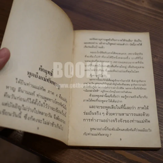 แม่ทัพหาญพูด รูปที่ 6