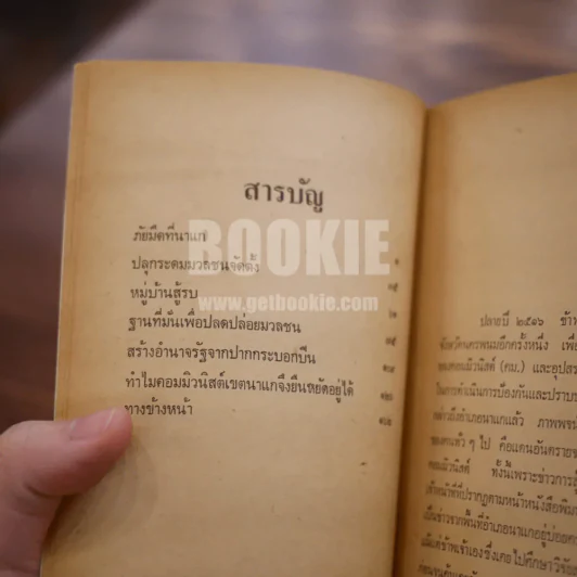 เหตุเกิดที่นาแก - ประชา สุจริตธรรม รูปที่ 7