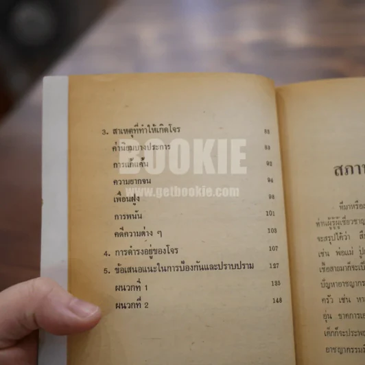 ใครสร้างใครเลี้ยงโจร - วิทย์ วรการ รูปที่ 8