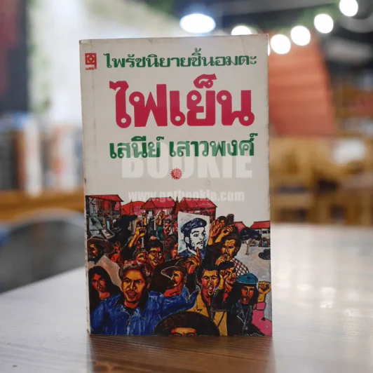ไฟเย็น - เสนีย์ เสาวพงศ์ รูปที่ 1