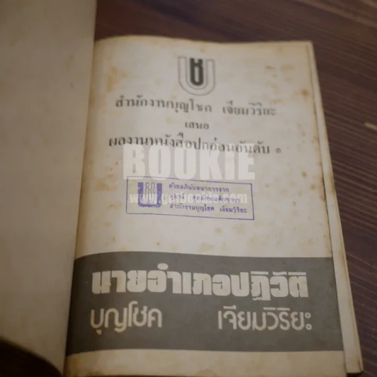 นายอำเภอปฏิวัติ - บุญโชค เจียมวิริยะ (พิมพ์ครั้งแรก) รูปที่ 5