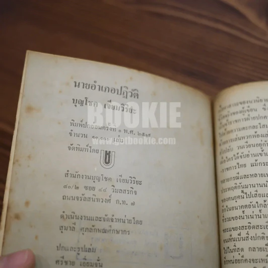 นายอำเภอปฏิวัติ - บุญโชค เจียมวิริยะ (พิมพ์ครั้งแรก) รูปที่ 6