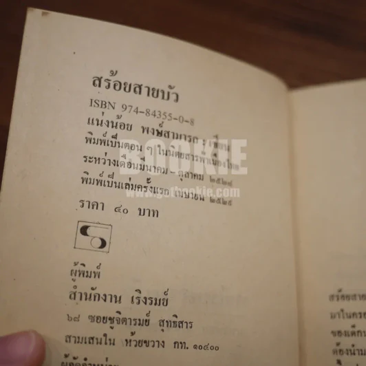 สร้อยสายบัว - แน่งน้อย พงษ์สามารถ (พิมพ์ครั้งแรก) รูปที่ 7