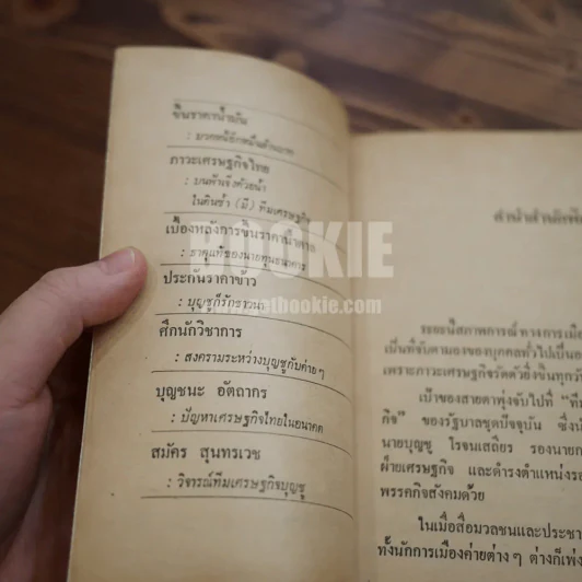 มองบุญชู ข้อพิสูจน์ทีมงานเศรษฐกิจ รูปที่ 7
