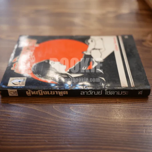 ผู้หญิงเขาพูด - ลาวัลย์ โชตามระ (พิมพ์ครั้งแรกพร้อมลายเซ็น) รูปที่ 2