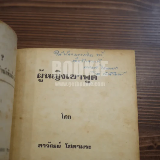 ผู้หญิงเขาพูด - ลาวัลย์ โชตามระ (พิมพ์ครั้งแรกพร้อมลายเซ็น) รูปที่ 5