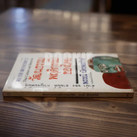 วัฒนธรรมและพฤติกรรมของไทย - พรรณี ฉัตรพลรักษ์ รูปที่ 2