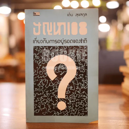 ปัญหา 108 เกี่ยวกับการอยู่รอดของชาติ - เด่น สุขสกุล รูปที่ 1